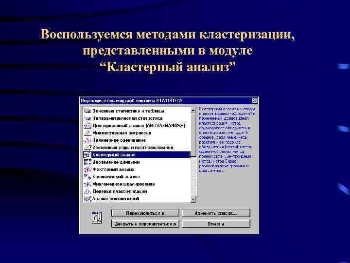 Воспользуемся методами кластеризации, представленными в модуле “Кластерный анализ” 
