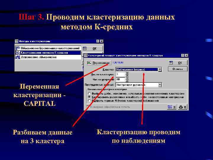 Шаг 3. Проводим кластеризацию данных методом К-средних Переменная кластеризации CAPITAL Разбиваем данные на 3