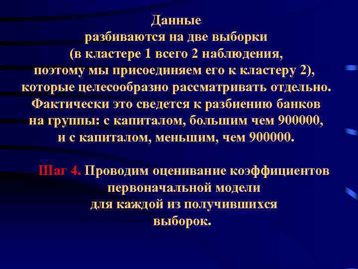 Данные разбиваются на две выборки (в кластере 1 всего 2 наблюдения, поэтому мы присоединяем