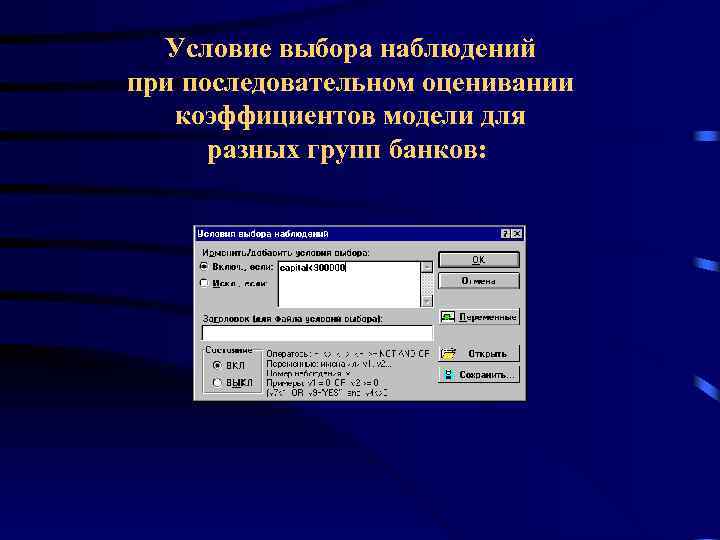 Условие выбора наблюдений при последовательном оценивании коэффициентов модели для разных групп банков: 