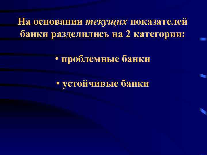 На основании текущих показателей банки разделились на 2 категории: • проблемные банки • устойчивые