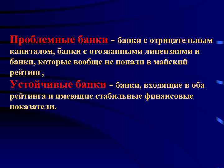 Проблемные банки - банки с отрицательным капиталом, банки с отозванными лицензиями и банки, которые