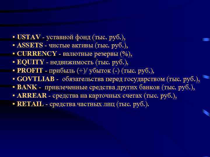  • USTAV - уставной фонд (тыс. руб. ), • ASSETS - чистые активы