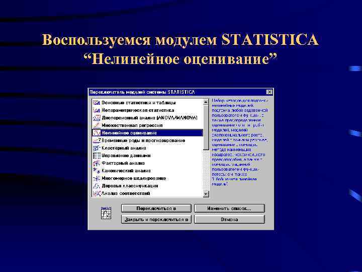 Воспользуемся модулем STATISTICA “Нелинейное оценивание” 