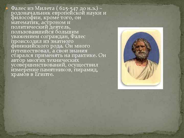  Фалес из Милета ( 625 -547 до н. э. ) – родоначальник европейской