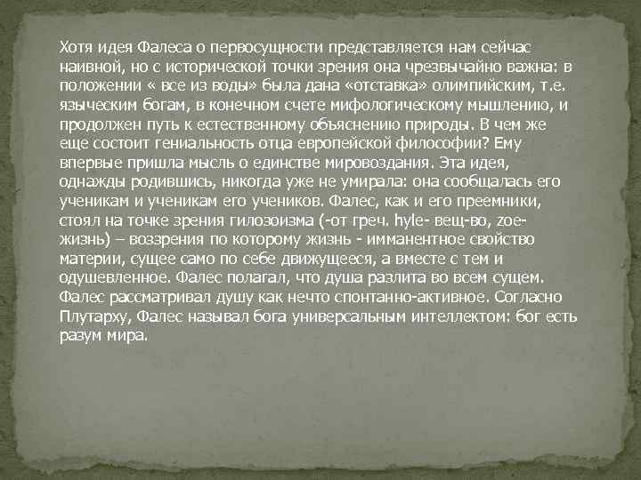 Хотя идея Фалеса о первосущности представляется нам сейчас наивной, но с исторической точки зрения