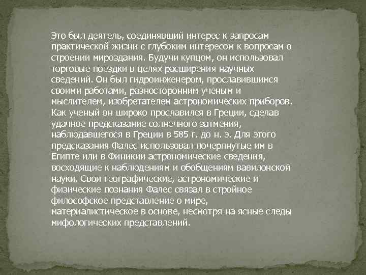 Это был деятель, соединявший интерес к запросам практической жизни с глубоким интересом к вопросам