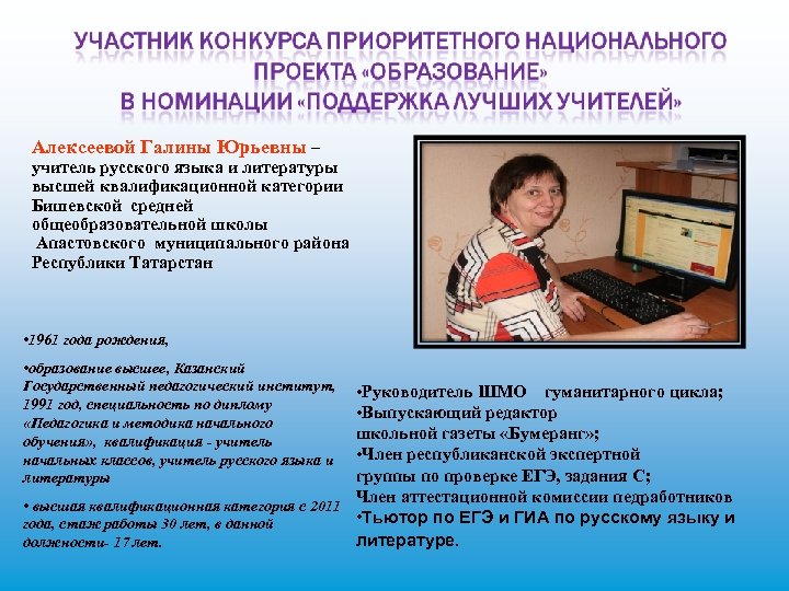 Алексеевой Галины Юрьевны – учитель русского языка и литературы высшей квалификационной категории Бишевской средней