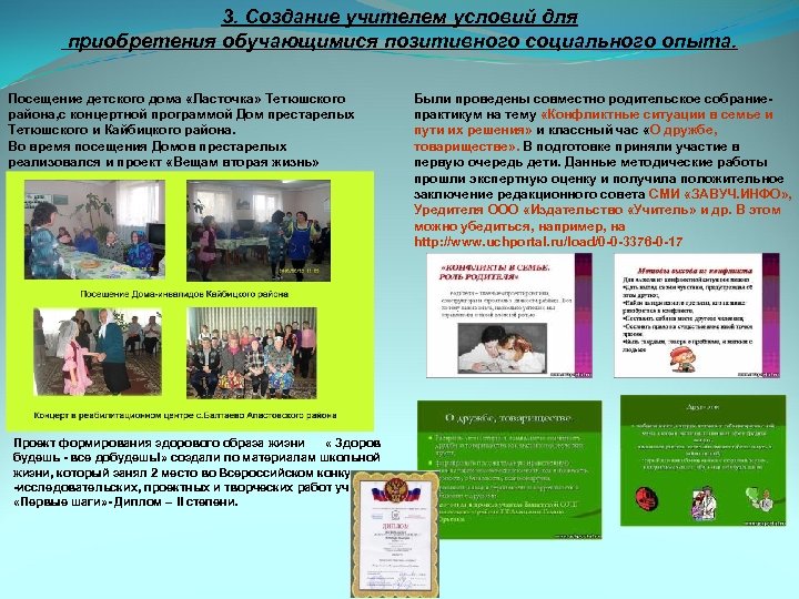 3. Создание учителем условий для приобретения обучающимися позитивного социального опыта. Посещение детского дома «Ласточка»