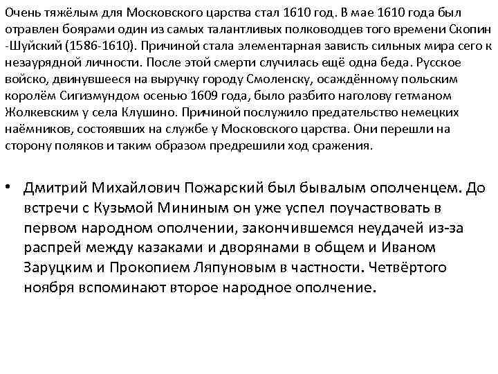 Очень тяжёлым для Московского царства стал 1610 год. В мае 1610 года был отравлен