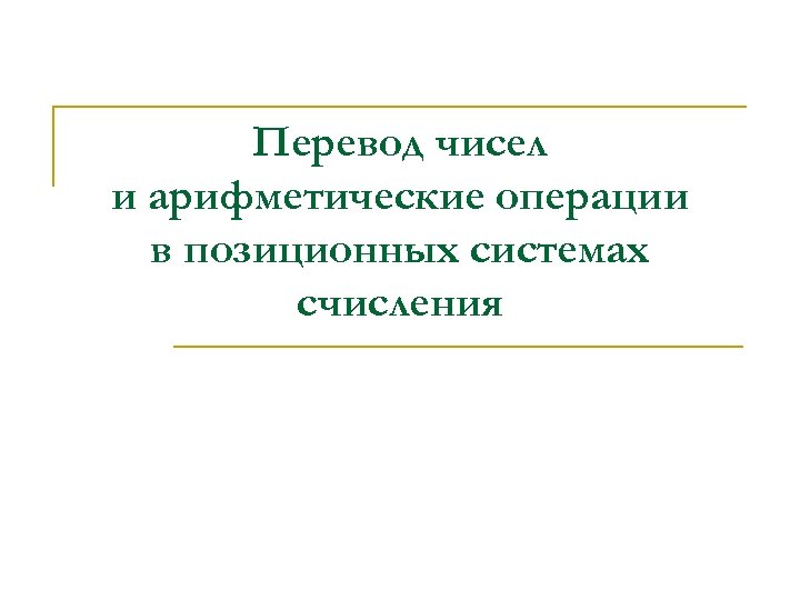 Перевод чисел и арифметические операции в позиционных системах счисления 