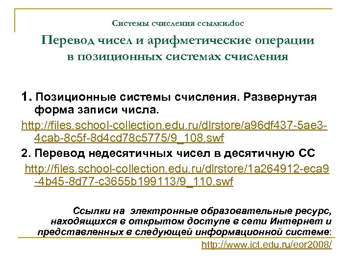 Системы счисления ссылки. doc Перевод чисел и арифметические операции в позиционных системах счисления 1.
