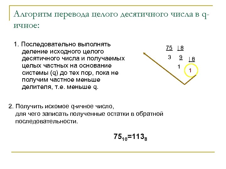 Алгоритм перевода целого десятичного числа в qичное: 1. Последовательно выполнять деление исходного целого десятичного