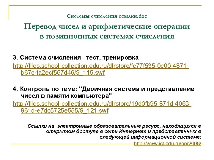 Системы счисления ссылки. doc Перевод чисел и арифметические операции в позиционных системах счисления 3.