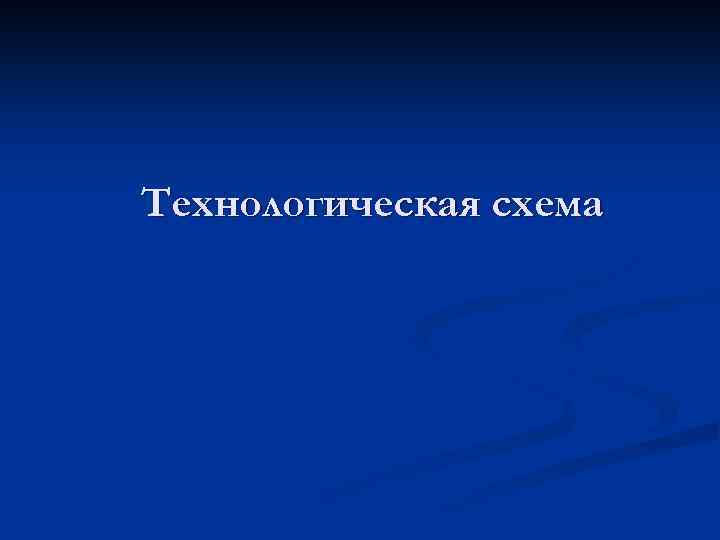 Технологическая схема 