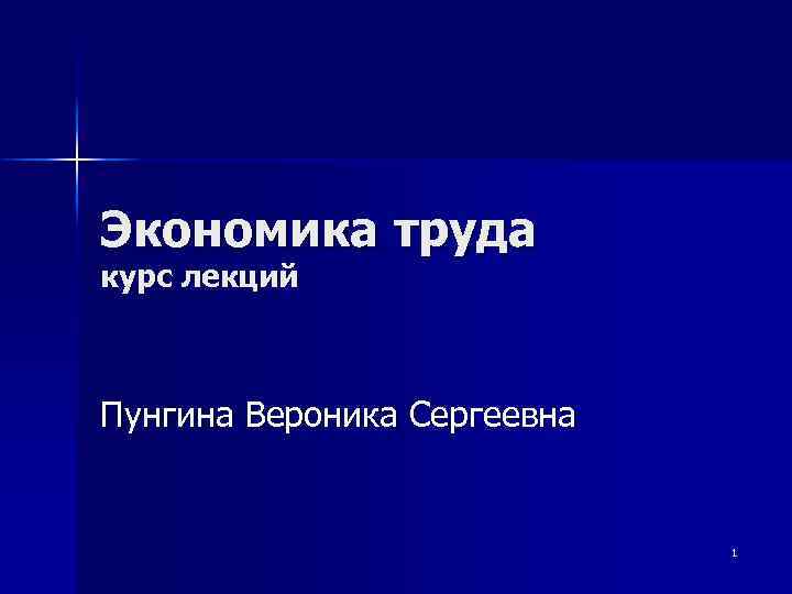 Экономика труда курс лекций Пунгина Вероника Сергеевна 1 