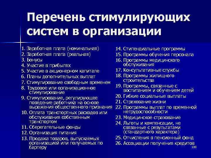 Перечень 5. Перечень стимулирующих систем в организации. Перечень стимулирующих систем в организации таблица. Таблица 2 перечень стимулирующих систем в организации. Программа зарплата.