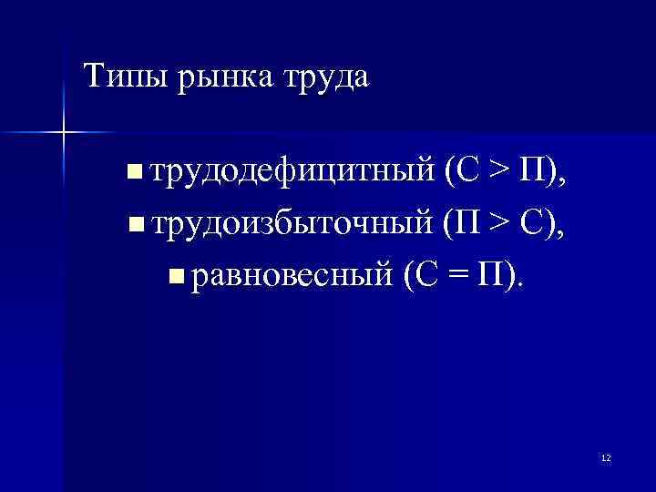 Типы рынка труда n трудодефицитный (С > П), n трудоизбыточный (П > С), n