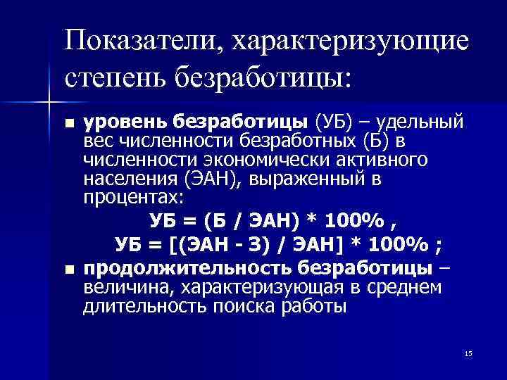 Федеральные показатели характеризуют. Показатели характеризующие безработицу. Показатели, характеризующие занятость и безработицу.. Что характеризует уровень безработицы. Что характеризует показатель уровня безработицы?.