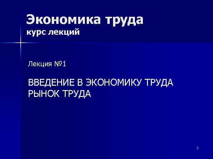 Экономические труды. Введение в экономику 1 курс.