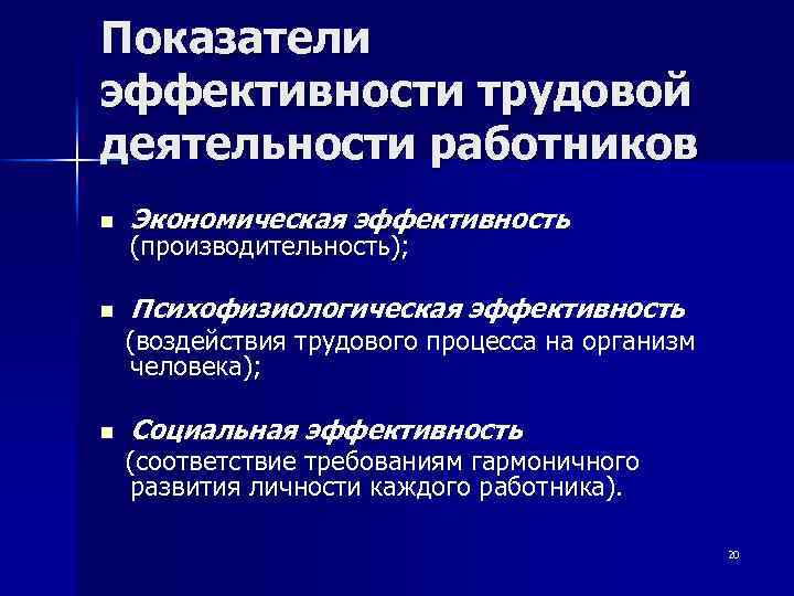 Показатели эффективности трудовой деятельности работников n Экономическая эффективность n Психофизиологическая эффективность (производительность); (воздействия трудового