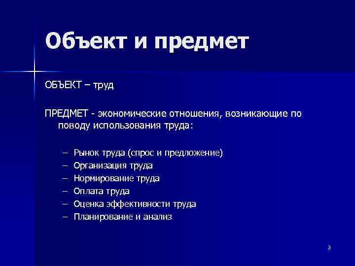 Объект труда. Объект и предмет труда.