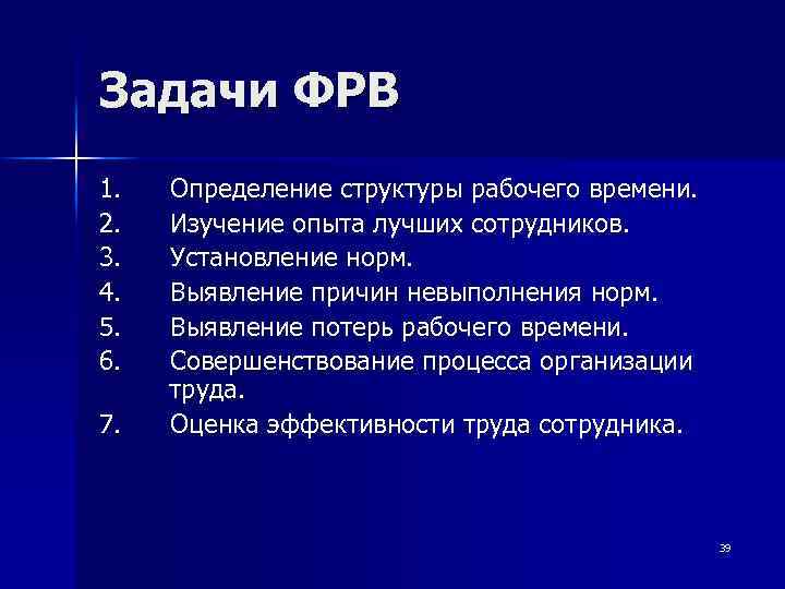 Задачи ФРВ 1. Определение структуры рабочего времени. 2. Изучение опыта лучших сотрудников. 3. Установление