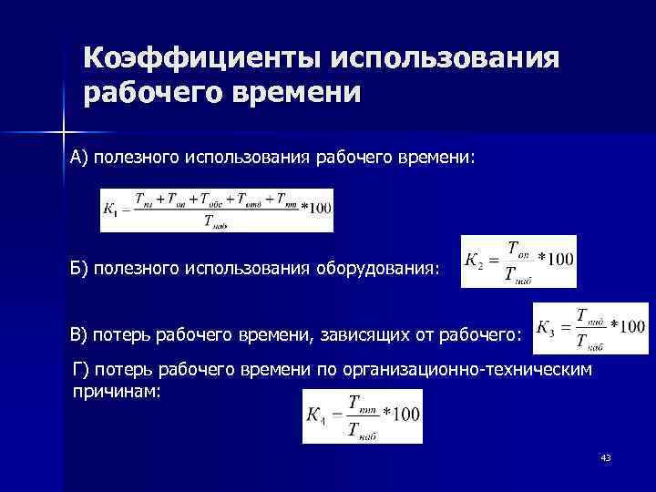 Показатели рабочего времени. Коэффициент использования рабочего времени. Коэффициент потерь рабочего времени. Коэффициент потерь рабочего времени формула. Коэффициент эффективности использования рабочего времени.