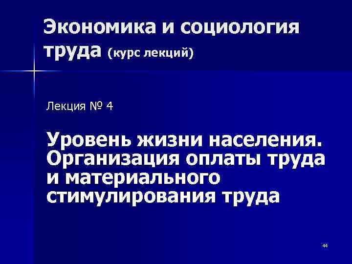 Экономика и социология труда (курс лекций) Лекция № 4 Уровень жизни населения. Организация оплаты