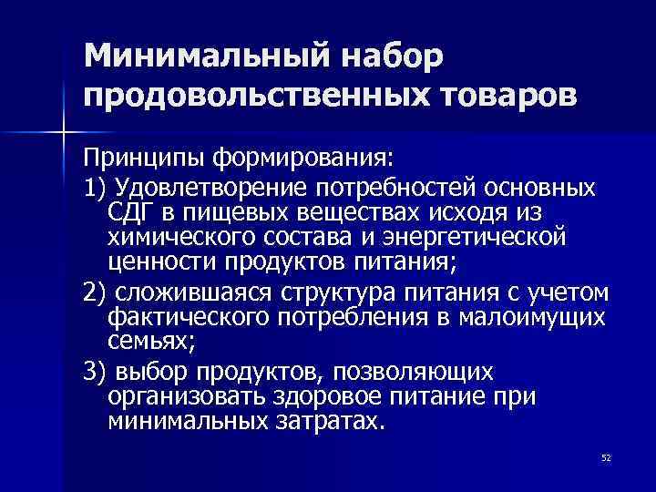 Минимальный набор продовольственных товаров Принципы формирования: 1) Удовлетворение потребностей основных СДГ в пищевых веществах