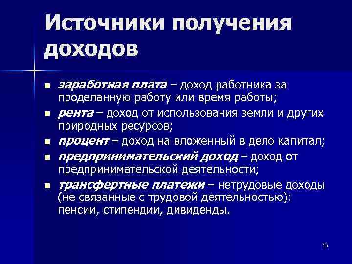 Источники получения доходов n n n заработная плата – доход работника за проделанную работу