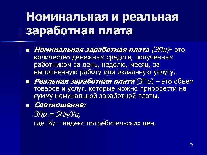 Номинальная и реальная заработная плата n n n Номинальная заработная плата (ЗПн)– это количество