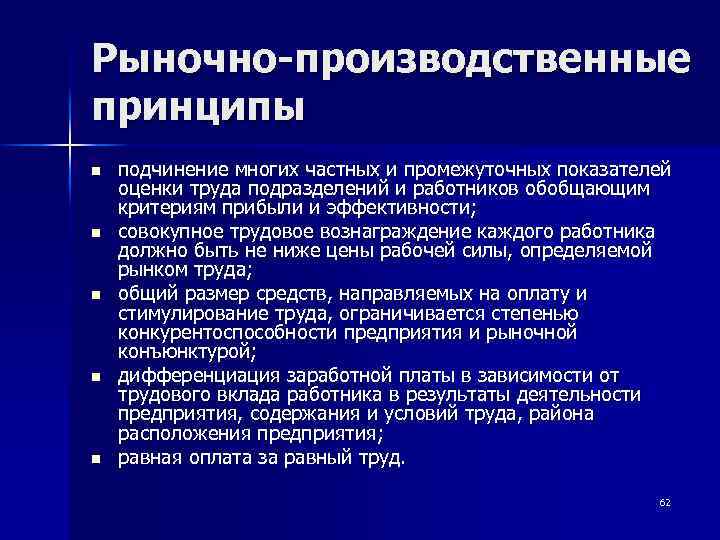 Рыночно-производственные принципы n n n подчинение многих частных и промежуточных показателей оценки труда подразделений