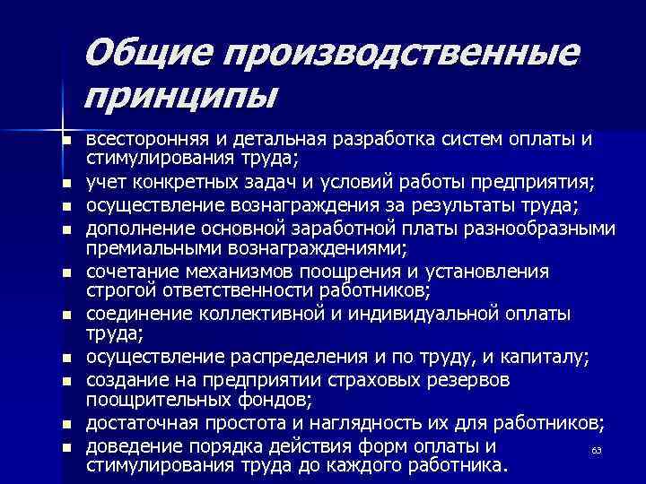 Общие производственные принципы n n n n n всесторонняя и детальная разработка систем оплаты