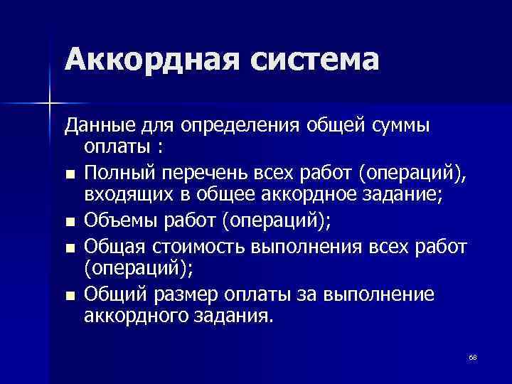 Аккордная система Данные для определения общей суммы оплаты : n Полный перечень всех работ