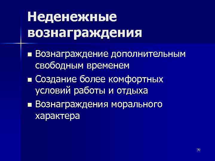 Неденежные вознаграждения Вознаграждение дополнительным свободным временем n Создание более комфортных условий работы и отдыха