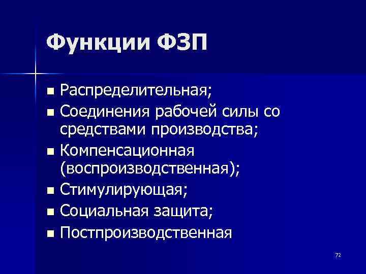 Функции ФЗП Распределительная; n Соединения рабочей силы со средствами производства; n Компенсационная (воспроизводственная); n