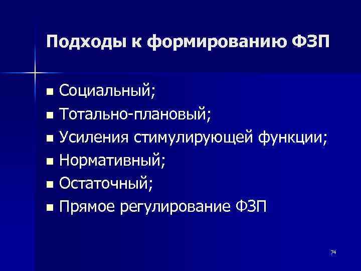 Подходы к формированию ФЗП Социальный; n Тотально-плановый; n Усиления стимулирующей функции; n Нормативный; n