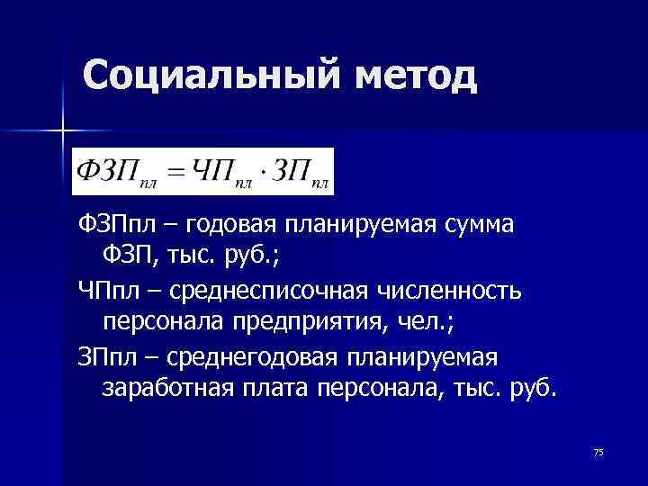 Социальный метод ФЗПпл – годовая планируемая сумма ФЗП, тыс. руб. ; ЧПпл – среднесписочная