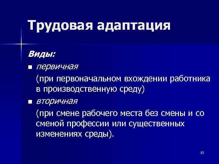 Вид n. Виды трудовой адаптации. Понятие трудовой адаптации. Первичная и вторичная Трудовая адаптация. Первичная Трудовая адаптация это.