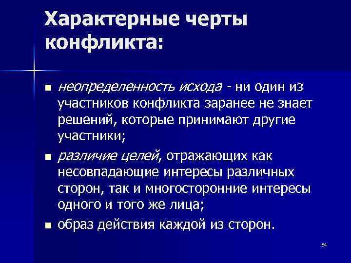 Характерные черты конфликта: n n n неопределенность исхода - ни один из участников конфликта