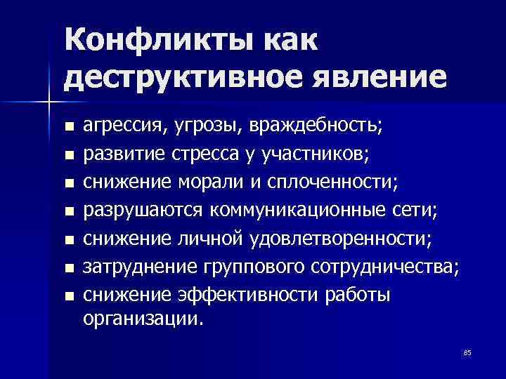 Конфликты как деструктивное явление n n n n агрессия, угрозы, враждебность; развитие стресса у