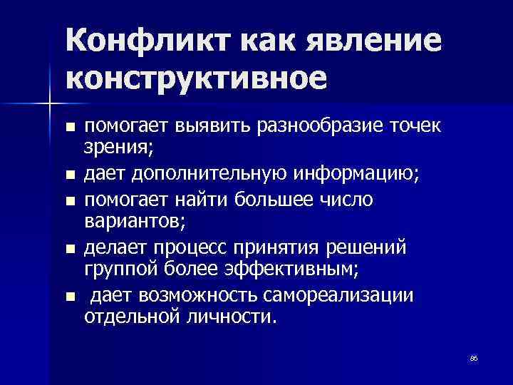 Конфликт как явление конструктивное n n n помогает выявить разнообразие точек зрения; дает дополнительную