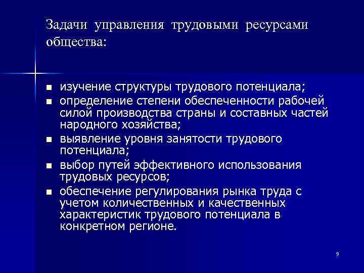 Задачи управления трудовыми ресурсами общества: n n n изучение структуры трудового потенциала; определение степени