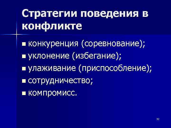 Стратегии поведения в конфликте n конкуренция (соревнование); n уклонение (избегание); n улаживание (приспособление); n