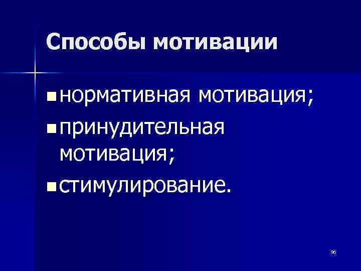 Способы мотивации n нормативная мотивация; n принудительная мотивация; n стимулирование. 96 