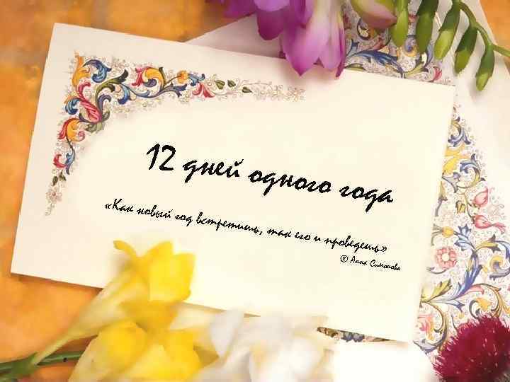 12 дней од н «Как новы й год встр етишь, т ого года ак