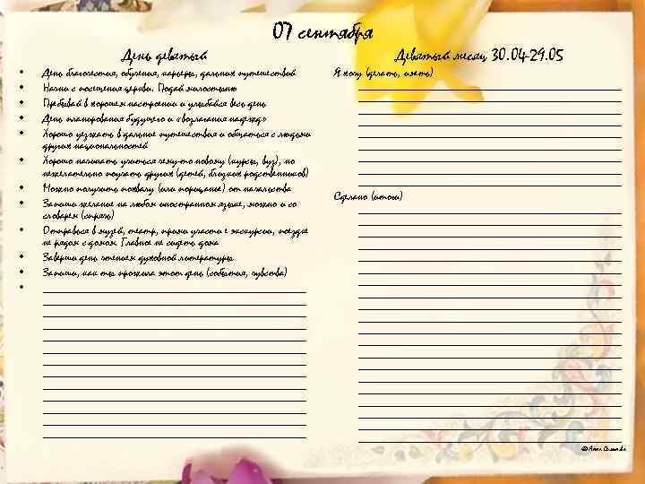  • • • День девятый 07 сентября День благочестия, обучения, карьеры, дальних путешествий