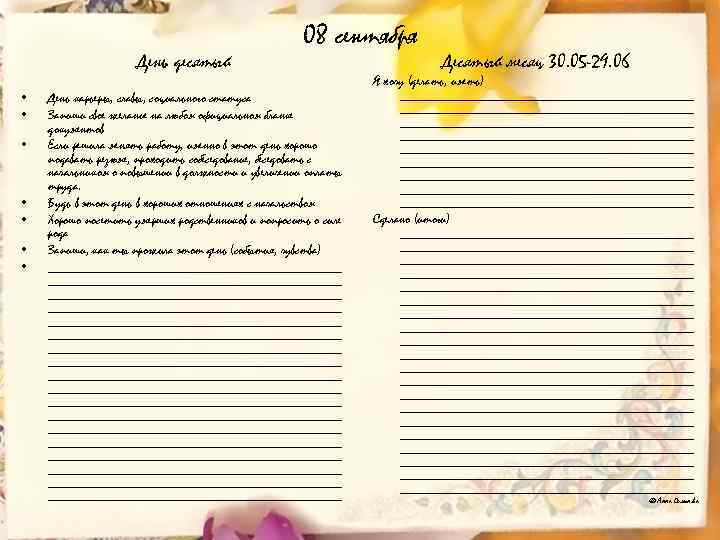 День десятый • • 08 сентября День карьеры, славы, социального статуса Запиши свое желание