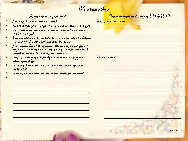  • • • День одиннадцатый 09 сентября День друзей и загадывания желаний Устрой